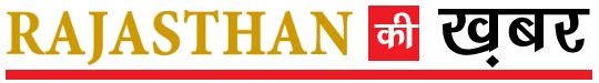 Rajasthan ki Khabar